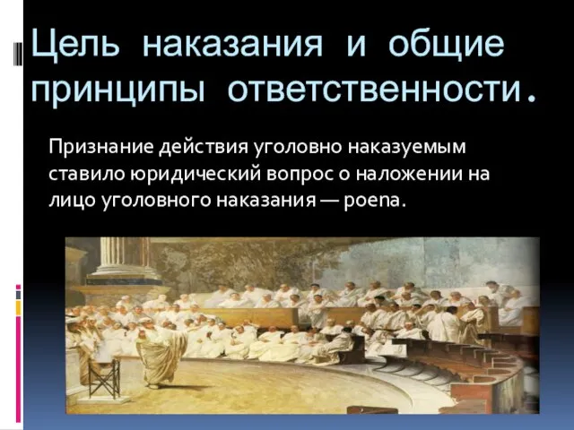 Цель наказания и общие принципы ответственности. Признание действия уголовно наказуемым ставило юридический