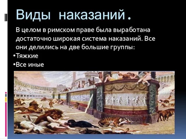 Виды наказаний. В целом в римском праве была выработана достаточно широкая система