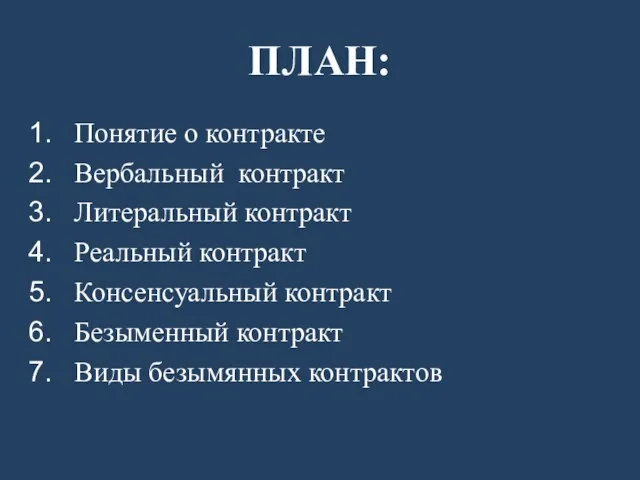 ПЛАН: Понятие о контракте Вербальный контракт Литеральный контракт Реальный контракт Консенсуальный контракт