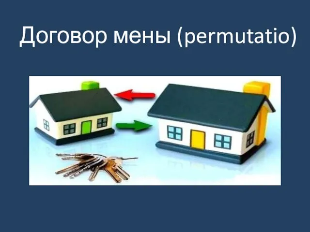 Договор мены (permutatio)