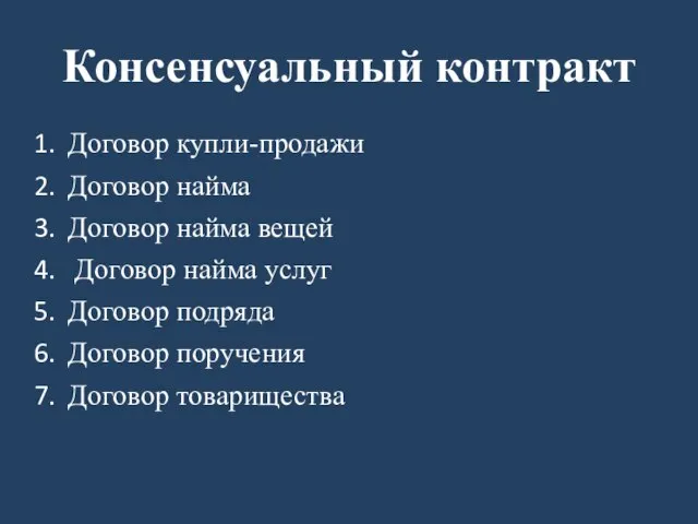 Консенсуальный контракт Договор купли-продажи Договор найма Договор найма вещей Договор найма услуг