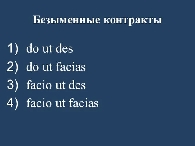 Безыменные контракты do ut des do ut facias facio ut des facio ut facias