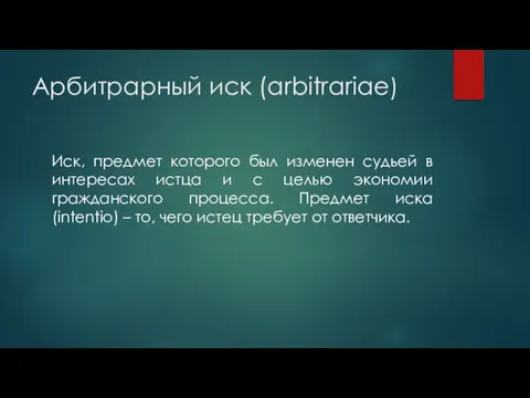 Арбитрарный иск (arbitrariae) Иск, предмет которого был изменен судьей в интересах истца