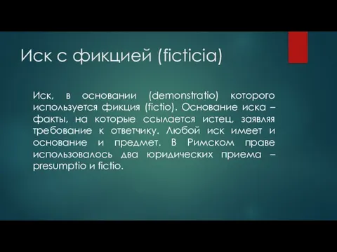 Иск с фикцией (ficticia) Иск, в основании (demonstratio) которого используется фикция (fictio).