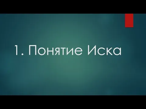 1. Понятие Иска