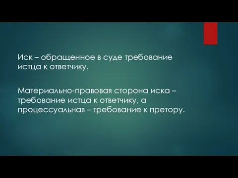 Иск – обращенное в суде требование истца к ответчику. Материально-правовая сторона иска