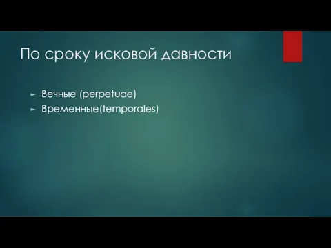 По сроку исковой давности Вечные (perpetuae) Временные(temporales)