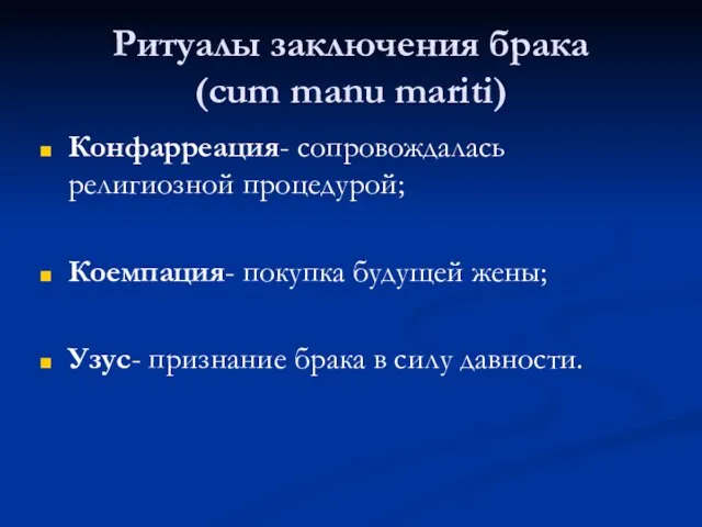 Ритуалы заключения брака (cum manu mariti) Конфарреация- сопровождалась религиозной процедурой; Коемпация- покупка