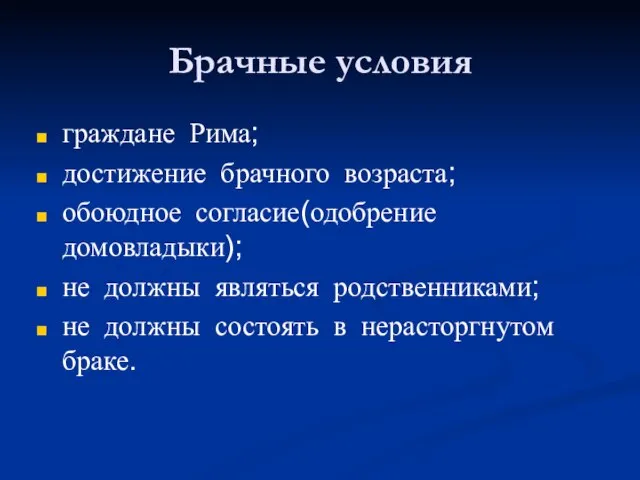 Брачные условия граждане Рима; достижение брачного возраста; обоюдное согласие(одобрение домовладыки); не должны