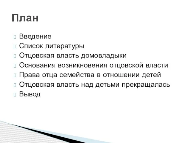 Введение Список литературы Отцовская власть домовладыки Основания возникновения отцовской власти Права отца