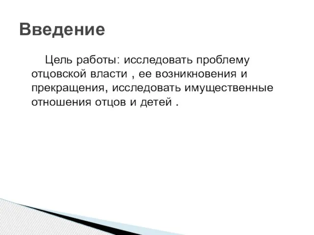 Цель работы: исследовать проблему отцовской власти , ее возникновения и прекращения, исследовать