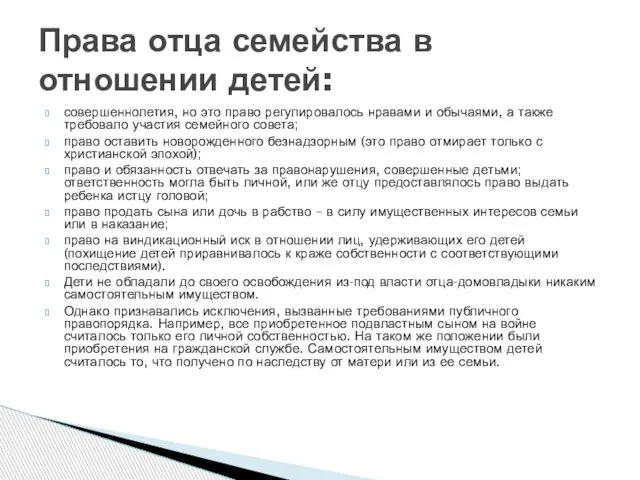 совершеннолетия, но это право регулировалось нравами и обычаями, а также требовало участия