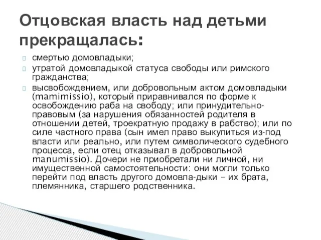 смертью домовладыки; утратой домовладыкой статуса свободы или римского гражданства; высвобождением, или добровольным