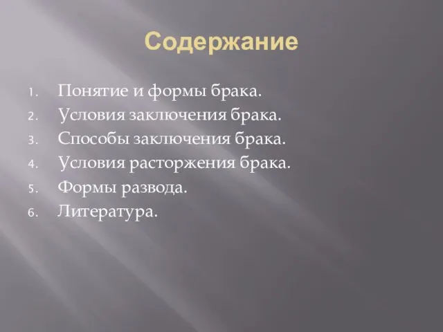 Содержание Понятие и формы брака. Условия заключения брака. Способы заключения брака. Условия