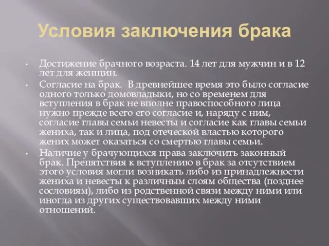 Условия заключения брака Достижение брачного возраста. 14 лет для мужчин и в