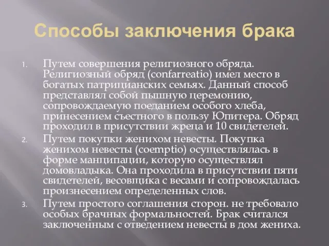 Способы заключения брака Путем совершения религиозного обряда. Религиозный обряд (confarreatio) имел место