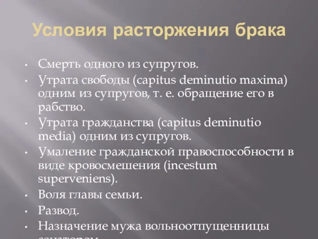 Условия расторжения брака Смерть одного из супругов. Утрата свободы (capitus deminutio maxima)