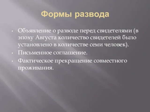 Формы развода Объявление о разводе перед свидетелями (в эпоху Августа количество свидетелей