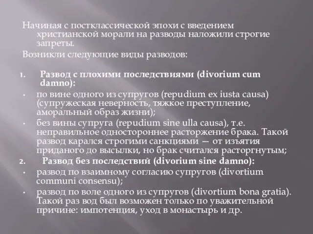 Начиная с постклассической эпохи с введением христианской морали на разводы наложили строгие