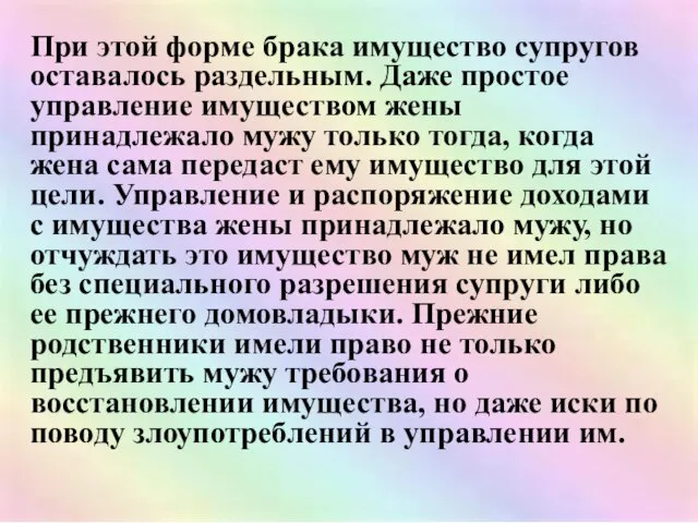 При этой форме брака имущество супругов оставалось раздельным. Даже простое управление имуществом