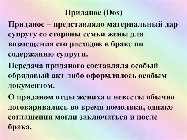 Приданое (Dos) Приданое – представляло материальный дар супругу со стороны семьи жены