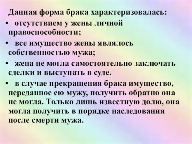 Данная форма брака характеризовалась: отсутствием у жены личной правоспособности; все имущество жены