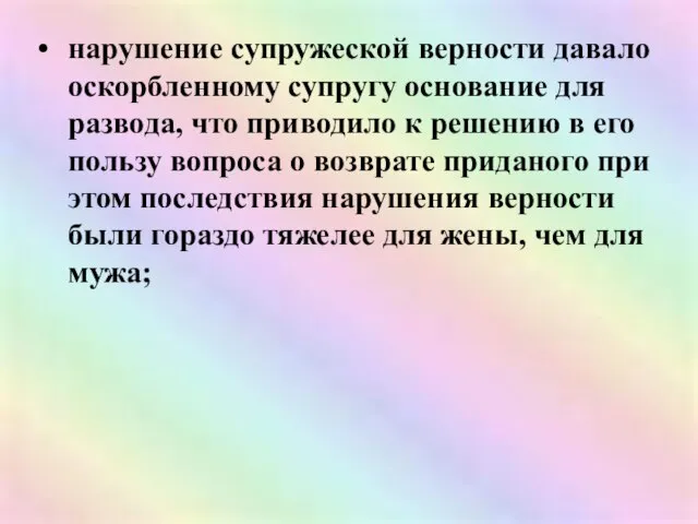 нарушение супружеской верности давало оскорбленному супругу основание для развода, что приводило к