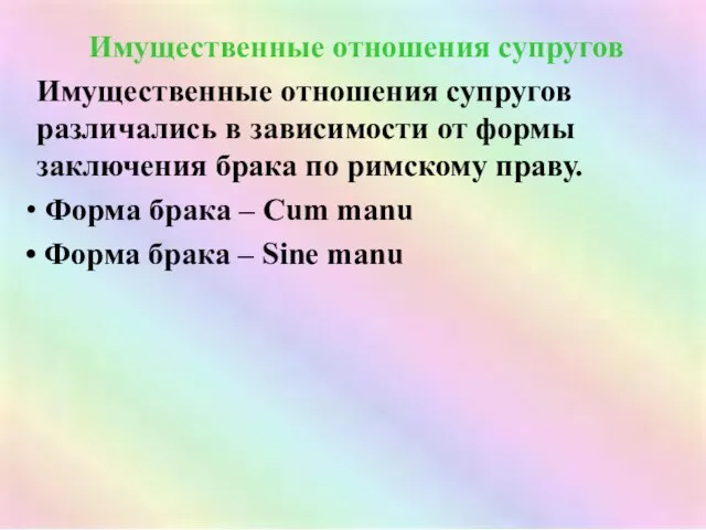 Имущественные отношения супругов Имущественные отношения супругов различались в зависимости от формы заключения