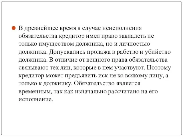 В древнейшее время в случае неисполнения обязательства кредитор имел право завладеть не