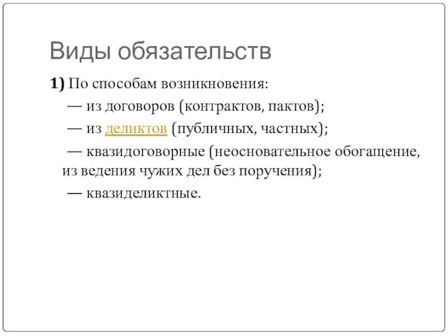 Виды обязательств 1) По способам возникновения: — из договоров (контрактов, пактов); —