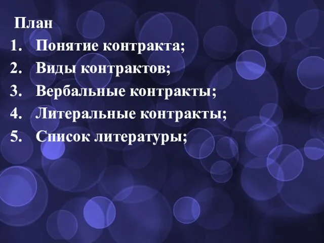 План Понятие контракта; Виды контрактов; Вербальные контракты; Литеральные контракты; Список литературы;