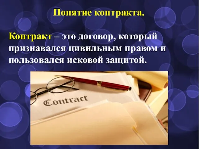 Понятие контракта. Контракт – это договор, который признавался цивильным правом и пользовался исковой защитой.