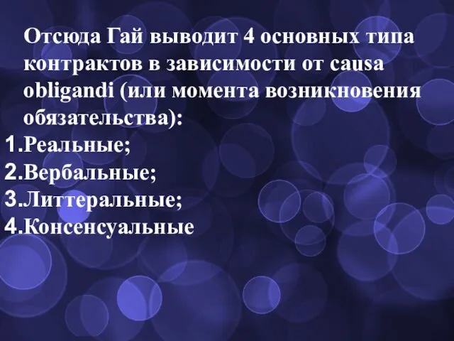 Отсюда Гай выводит 4 основных типа контрактов в зависимости от causa obligandi