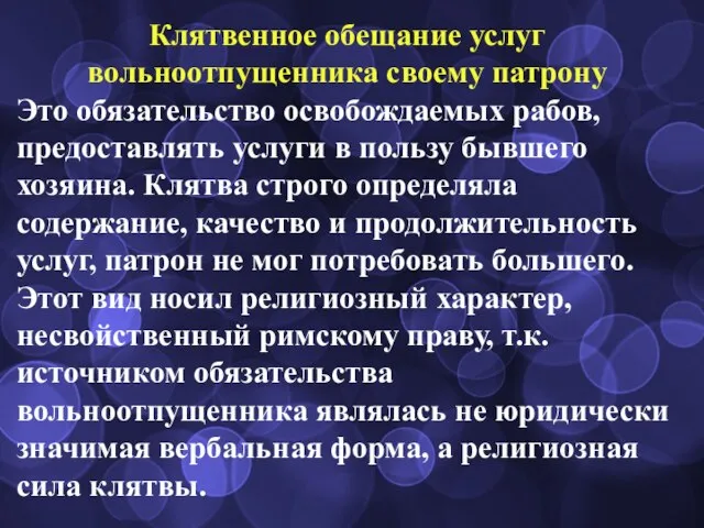 Клятвенное обещание услуг вольноотпущенника своему патрону Это обязательство освобождаемых рабов, предоставлять услуги