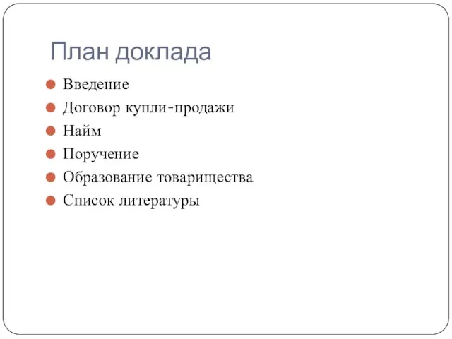 План доклада Введение Договор купли-продажи Найм Поручение Образование товарищества Список литературы