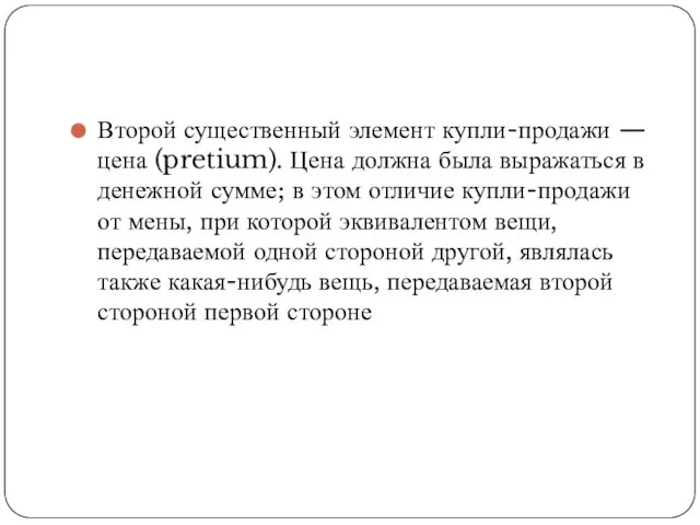 Второй существенный элемент купли-продажи — цена (pretium). Цена должна была выражаться в