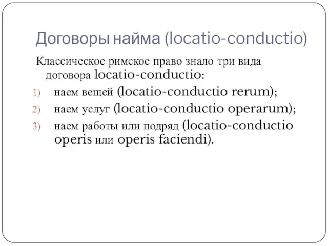 Договоры найма (locatio-conductio) Классическое римское право знало три вида договора locatio-conductio: наем