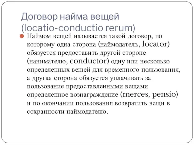 Договор найма вещей (locatio-conductio rerum) Наймом вещей называется такой договор, по которому