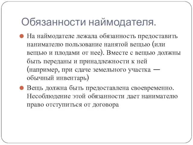 Обязанности наймодателя. На наймодателе лежала обязанность предоставить нанимателю пользование нанятой вещью (или