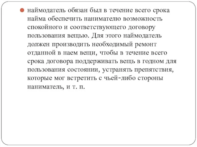 наймодатель обязан был в течение всего срока найма обеспечить нанимателю возможность спокойного