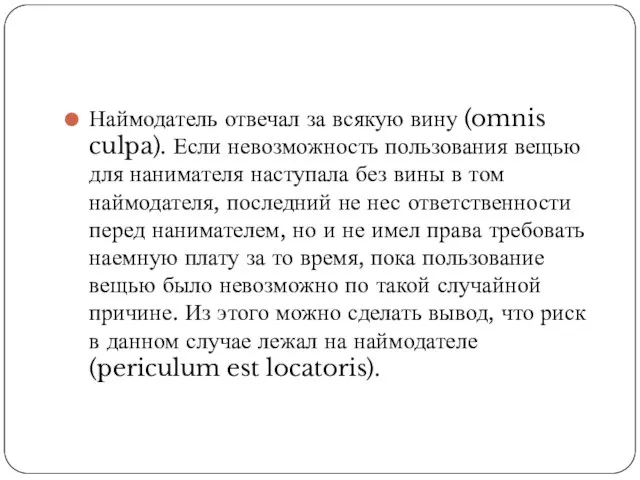 Наймодатель отвечал за всякую вину (omnis culpa). Если невозможность пользования вещью для