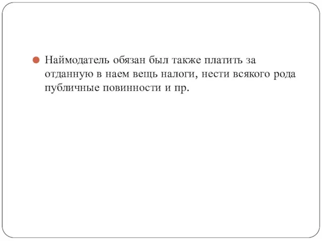 Наймодатель обязан был также платить за отданную в наем вещь налоги, нести