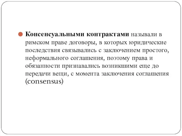 Консенсуальными контрактами называли в римском праве договоры, в которых юридические последствия связывались