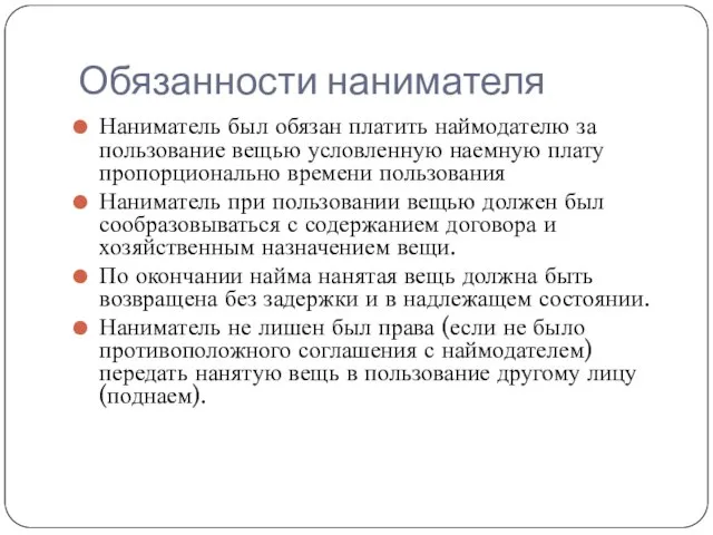 Обязанности нанимателя Наниматель был обязан платить наймодателю за пользование вещью условленную наемную