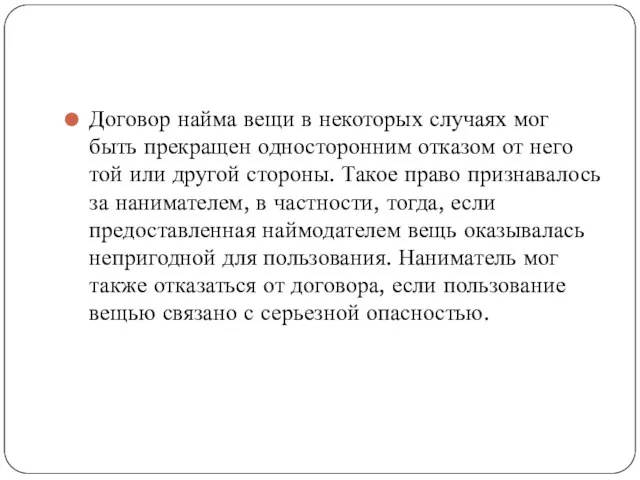 Договор найма вещи в некоторых случаях мог быть прекращен односторонним отказом от