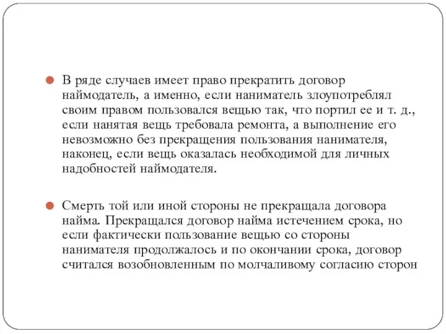 В ряде случаев имеет право прекратить договор наймодатель, а именно, если наниматель