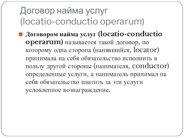 Договор найма услуг (locatio-conductio operarum) Договором найма услуг (locatio-conductio operarum) называется такой