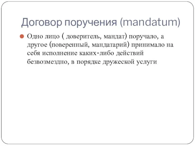 Договор поручения (mandatum) Одно лицо ( доверитель, мандат) поручало, а другое (поверенный,