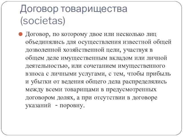 Договор товарищества (societas) Договор, по которому двое или несколько лиц объединялись для