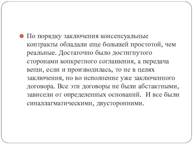 По порядку заключения консенсуальные контракты обладали еще большей простотой, чем реальные. Достаточно